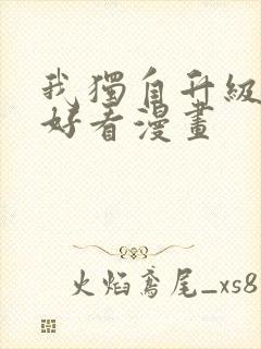 我独自升级漫画好看漫画