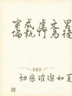 穿成虐文男主的偏执竹马后