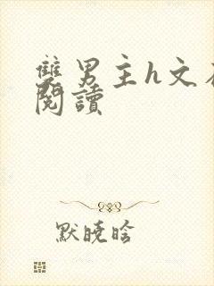 双男主h文在线阅读