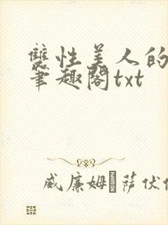 双性美人的日常笔趣阁txt