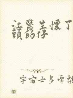 江医生怀了死对头的仔