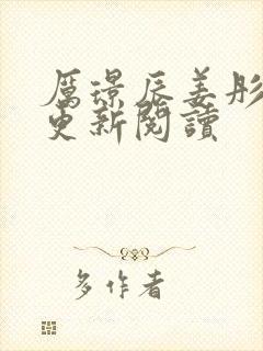 厉璟辰姜彤最新更新阅读