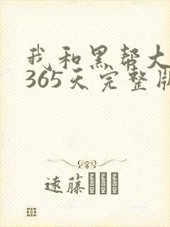 我和黑帮大佬的365天完整版无删减封面