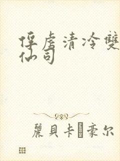 俘虏清冷双性美仙司