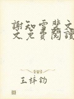 谢知雪裴文卿全文免费阅读最新章节