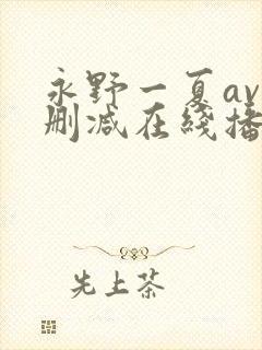 永野一夏av无删减在线播放