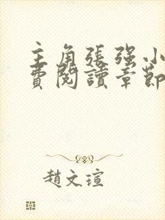 主角张强小说免费阅读章节