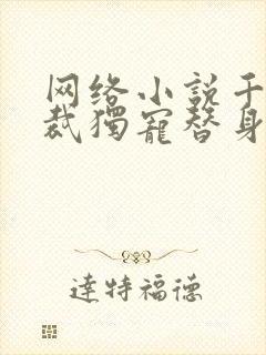 网络小说千亿总裁独宠替身娇妻