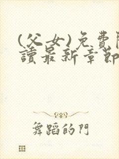 (父女)免费阅读最新章节