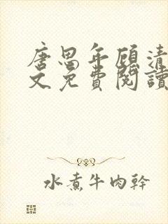 唐思年顾清然全文免费阅读笔趣阁