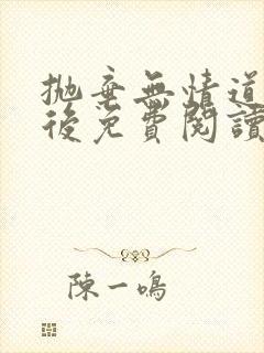 抛弃无情道师兄后免费阅读