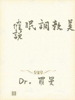 催眠调教美母小说