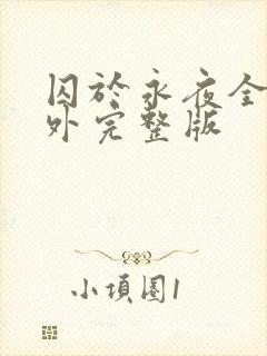 囚于永夜全文番外完整版