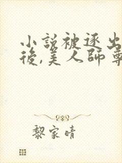 小说被逐出宗门后,美人师尊跪求我原谅