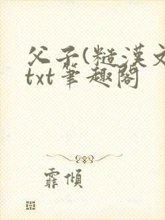 父子(糙汉文)txt笔趣阁封面
