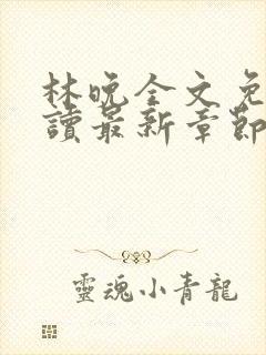 林晚全文免费阅读最新章节