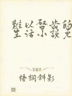 难以启齿的同居生活小说免费阅读