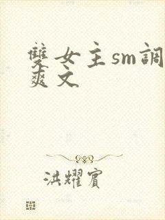 双女主sm调教爽文