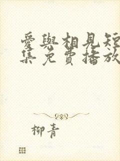 爱与相见短剧全集免费播放下载