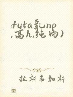 futa乱np,高h,纯肉)