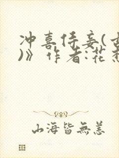 冲喜侍妾(古言)》作者:花想容 1v1