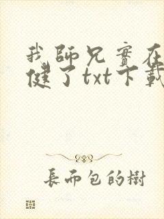 我师兄实在太稳健了txt下载笔趣阁