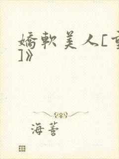 娇软美人[重生]》