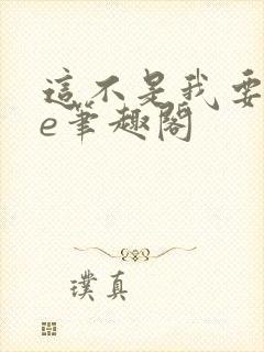 这不是我要的he笔趣阁封面