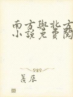 南方与北方原著小说免费阅读