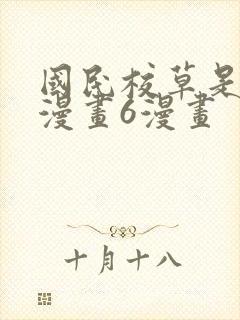 国民校草是女生漫画6漫画封面