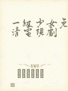 一级少女免费高清电视剧