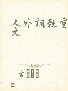 人外调教重口h文