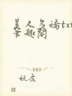 美人多娇txt笔趣阁封面