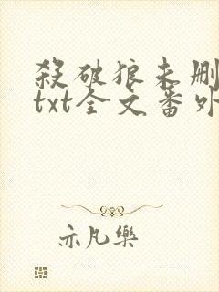 杀破狼未删减版txt全文番外