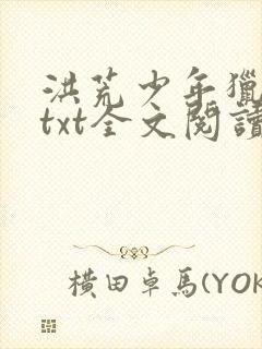 洪荒少年猎艳录txt全文阅读