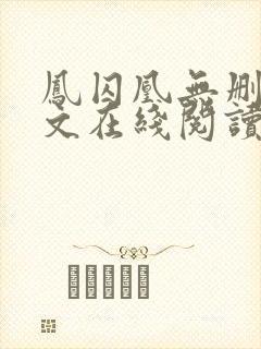 凤囚凰无删减全文在线阅读