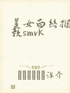 美女白丝捆绑调教smvk