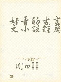 好看的古言婚后文小说推荐