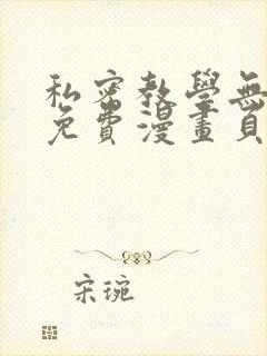 私密教学无删减免费漫画页面在线看