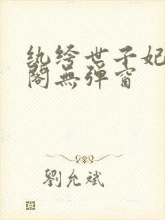 纨绔世子妃笔趣阁无弹窗封面