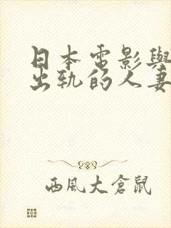 日本电影与上司出轨的人妻在线观看