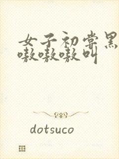 女子初尝黑人巨嗷嗷嗷叫