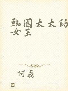韩国太太的告白女主封面