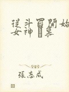 从斗罗开始俘获女神 鞪慕