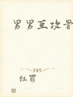 男男互攻骨科h