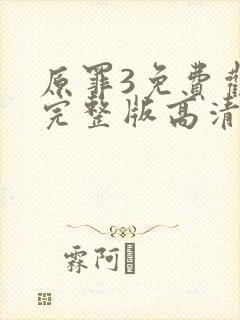 原罪3免费观看完整版高清国语