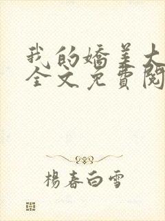 我的娇美大小姐全文免费阅读