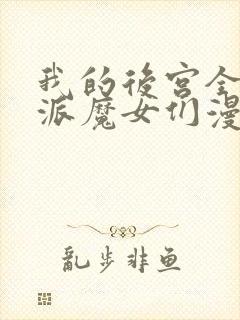 我的后宫全是反派魔女们漫画