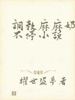 调教麻麻奶水喷不停小说