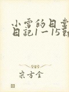 小雪的日常生活日记1一15节封面